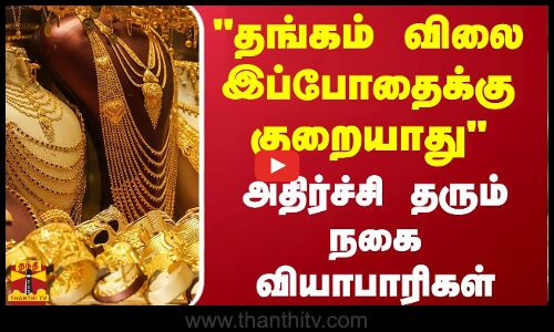 தங்கம் விலை இப்போதைக்கு குறையாதுஅதிர்ச்சி தரும் நகை வியாபாரிகள் | Gold Prices