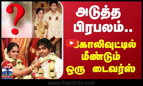 அடுத்த பிரபலம்... கோலிவுட்டில் மீண்டும் ஒரு டைவர்ஸ் | divorce