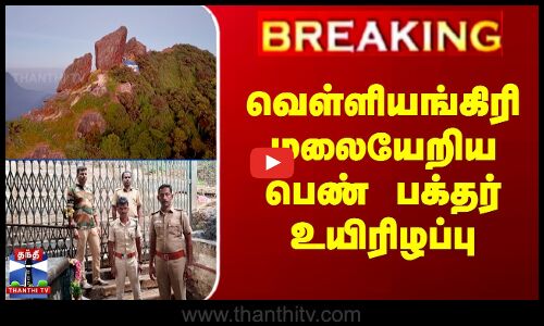 #BREAKING || Velliangiri Hills | வெள்ளியங்கிரி மலையேறிய பெண் பக்தர் உயிரிழப்பு