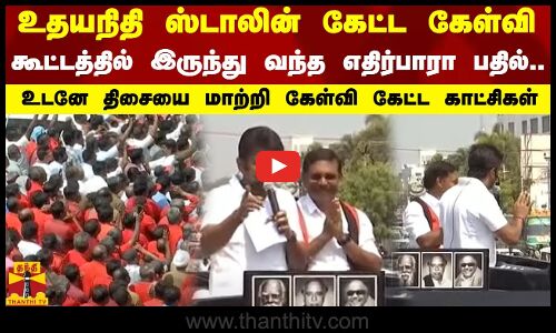 உதயநிதி ஸ்டாலின் கேட்ட கேள்வி..கூட்டத்தில் இருந்து வந்த எதிர்பாரா பதில்