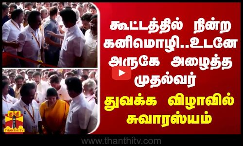 கூட்டத்தில் நின்ற கனிமொழி... உடனே அருகே அழைத்த முதல்வர் - மாநாடு துவக்க விழாவில் சுவாரஸ்யம்