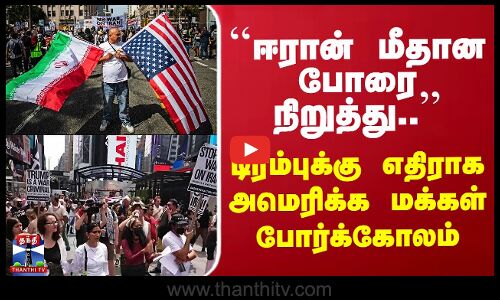 America | Trump | Iran| ``ஈரான் மீதான போரை நிறுத்து’’ டிரம்புக்கு எதிராக அமெரிக்க மக்கள் போர்க்கோலம்