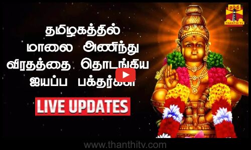 🔴LIVE : தமிழகத்தில் மாலை அணிந்து விரதத்தை தொடங்கிய ஐயப்ப பக்தர்கள்| Tamilnadu