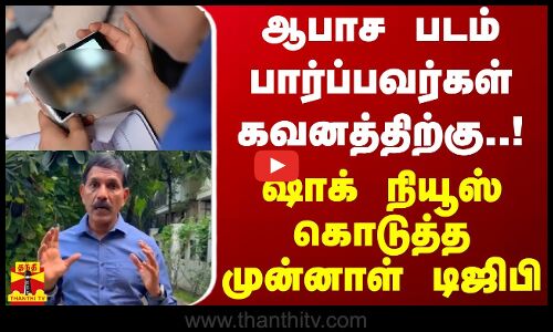 ஆபாச படம் பார்ப்பவர்கள் கவனத்திற்கு..! - ஷாக் நியூஸ் கொடுத்த முன்னாள் டிஜிபி | Sylendra Babu | IPS
