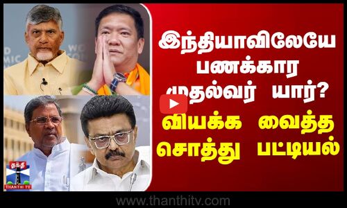 இந்தியாவிலேயே பணக்கார முதல்வர் யார்? - வியக்க வைத்த சொத்து பட்டியல்!