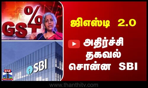 GST | SBI | ஜிஎஸ்டி 2.0 - அதிர்ச்சி தகவல் சொன்ன SBI