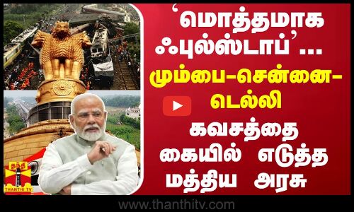 மொத்தமாக ஃபுல்ஸ்டாப்... மும்பை டூ சென்னை; டெல்லி டூ சென்னை - கவசத்தை கையில் எடுத்த மத்திய அரசு