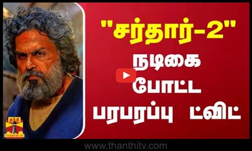 சர்தார்-2 நடிகை போட்ட பரபரப்பு ட்விட் | Malavika Mohanan