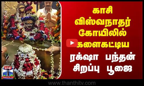 Kashi Temple | Raksha Bandhan | காசி விஸ்வநாதர் கோயிலில் களைகட்டிய ரக்‌ஷா பந்தன் சிறப்பு பூஜை