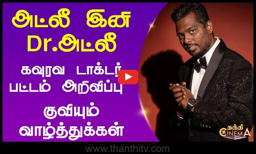 அட்லீ இனி Dr. அட்லீ... கவுரவ டாக்டர் பட்டம் அறிவிப்பு - குவியும் வாழ்த்துக்கள்
