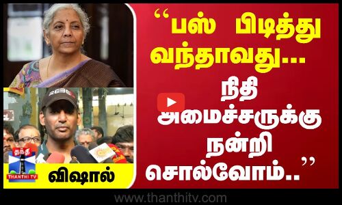``பஸ் பிடித்து வந்தாவது... நிதி அமைச்சருக்கு நன்றி சொல்வோம்.. - விஷால்  | Vishal
