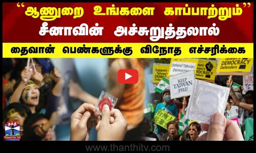 ஆணுறை உங்களை காப்பாற்றும்” - சீனாவின் அச்சுறுத்தலால் தைவான் பெண்களுக்கு வந்த விநோத எச்சரிக்கை