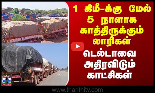 Delta Paddy Issue | 1 கிமீ-க்கு மேல் 5 நாளாக காத்திருக்கும் லாரிகள் - டெல்டாவை அதிரவிடும் காட்சிகள்