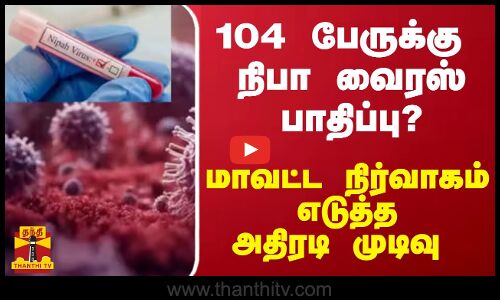 104 பேருக்கு நிபா வைரஸ் பாதிப்பு? - மாவட்ட நிர்வாகம் எடுத்த அதிரடி முடிவு