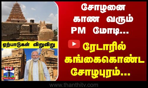 சோழனை காண வரும் PM மோடி... ரேடாரில் கங்கைகொண்ட சோழபுரம்