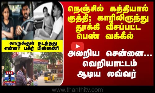 நெஞ்சில் கத்தியால் குத்தி; காரிலிருந்து பெண் வக்கீலை தள்ளிவிட்ட லவ்வர்