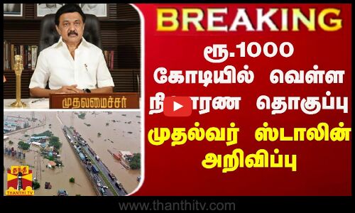 BREAKING || ரூ.1000 கோடியில் வெள்ள நிவாரண தொகுப்பு - முதல்வர் ஸ்டாலின் அறிவிப்பு