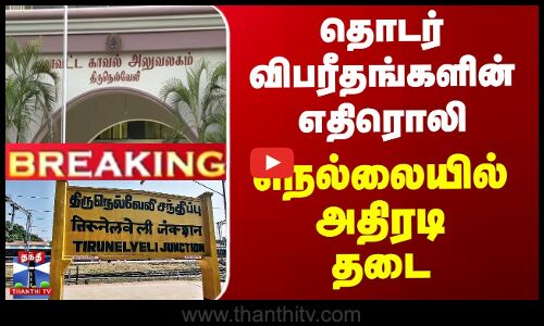 தொடர் விபரீதங்களின் எதிரொலி - நெல்லையில் அதிரடி தடை
