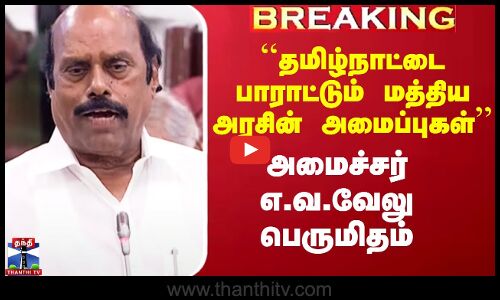 ``தமிழ்நாட்டை பாராட்டும் மத்திய அரசின் அமைப்புகள்’’ - அமைச்சர் எ.வ.வேலு