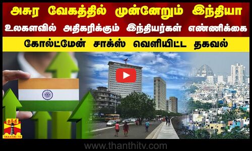 அசுர வேகத்தில் முன்னேறும் இந்தியா.. உலகளவில் அதிகரிக்கும் இந்திய பணக்காரர்கள் எண்ணிக்கை.. கோல்ட்மேன் சாக்ஸ் வெளியிட்ட தகவல்
