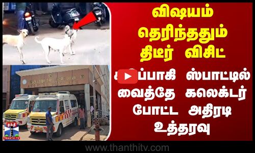 Sivagangai | விஷயம் தெரிந்ததும் திடீர் விசிட் - கடுப்பாகி ஸ்பாட்டில் வைத்தே கலெக்டர் போட்ட உத்தரவு