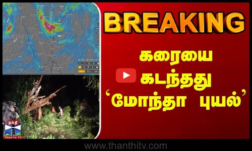 BREAKING | கரையை கடந்தது `மோந்தா புயல்’