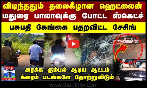 விடிந்ததும் தலைகீழான ஹெட்லைன் - மதுரை பாலாவுக்கு போட்ட ஸ்கெட்ச்.. பசுபதி கேங்கை பதறவிட்ட சேசிங்