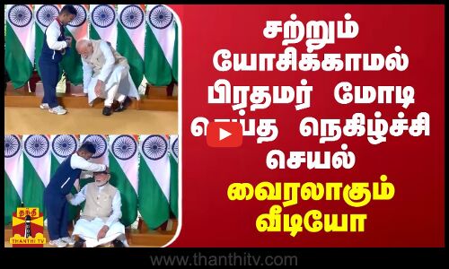 சற்றும் யோசிக்காமல் பிரதமர் மோடி செய்த நெகிழ்ச்சி செயல்... வைரலாகும் வீடியோ