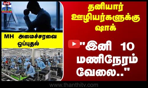 தனியார் ஊழியர்களுக்கு ஷாக் - இனி 10 மணிநேரம் வேலை.. MH அமைச்சரவை ஒப்புதல்