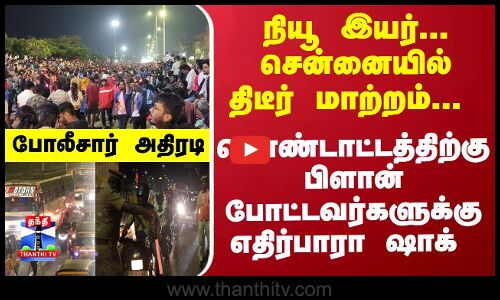 நியூ இயர்... சென்னையில் திடீர் மாற்றம்... கொண்டாட்டத்திற்கு பிளான் போட்டவர்களுக்கு எதிர்பாரா ஷாக் - போலீசார் அதிரடி