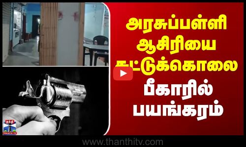 Shot Dead | Bihar | அரசுப்பள்ளி ஆசிரியை சுட்டுக்கொலை - பீகாரில் பயங்கரம்