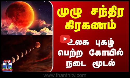 முழு சந்திர கிரகணம் - உலக புகழ் பெற்ற கோயில் நடை மூடல்