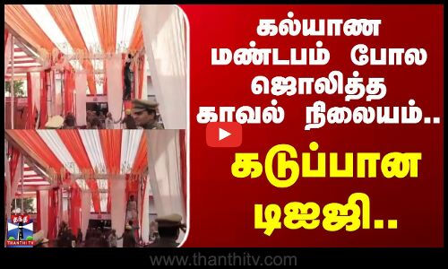 UP Police Station | DIG | கல்யாண மண்டபம் போல ஜொலித்த காவல் நிலையம்.. கடுப்பான டிஐஜி..