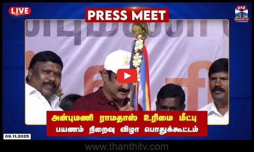 Anbumani அன்புமணி ராமதாஸ் உரிமை மீட்பு பயணம் நிறைவு விழா பொதுக்கூட்டம்