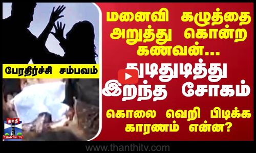 மனைவி கழுத்தை அறுத்து கொன்ற கணவன்... துடிதுடித்து இறந்த சோகம்.. கொலை வெறி பிடிக்க காரணம் என்ன?
