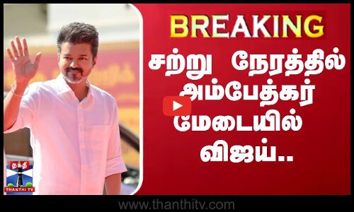 🔴LIVE: ``எல்லோருக்குமான தலைவர்...  என்ன பேச போகிறார் விஜய்..? அதிரும் அரசியல் அரங்கம்