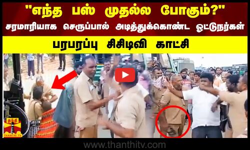 எந்த பஸ் முதல்ல போகும்? நடு ரோட்டில் சரமாரியாக தாக்கிக்கொண்ட ஓட்டுநர்கள்! பரபரப்பு  சிசிடிவி!