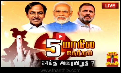 🔴LIVE : மிசோரம் தேர்தல் களமும் கருத்துக்கணிப்பும் யாருக்கு சாதகம்? | LIVE UPDATES | Mizoram Election