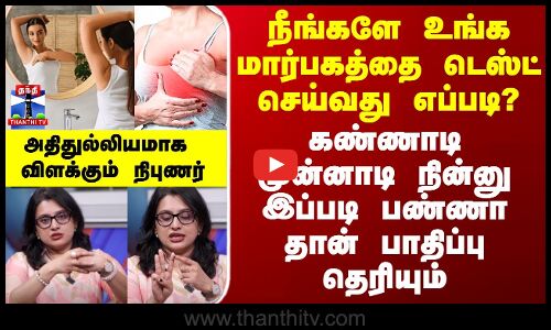 How To Check Breast | நீங்களே மார்பகத்தை டெஸ்ட் செய்வது எப்படி? -  அதிதுல்லியமாக விளக்கும் நிபுணர்