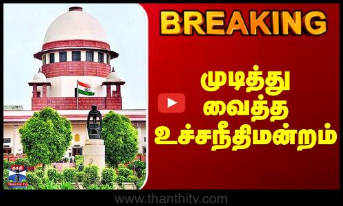 #BREAKING || Supreme Court | Namakkal | Kidney | முடித்து வைத்த உச்சநீதிமன்றம்