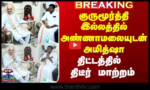 ஆடிட்டர் குருமூர்த்தி இல்லத்தில் அண்ணாமலையுடன் சென்ற அமித்ஷா