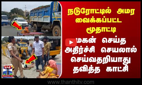 நடுரோட்டில் அமர வைக்கப்பட்ட  மூதாட்டி |  செய்வதறியாது தவித்த காட்சி
