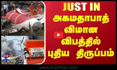 அகமதாபாத் விமான விபத்தில் புதிய திருப்பம்