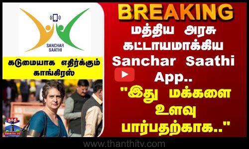 sanchar saathi | மத்திய அரசு கட்டாயமாக்கிய Sanchar Saathi App.. இது மக்களை உளவு பார்பதற்காக..