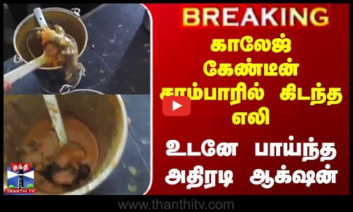 College Canteen Sambar Rat | காலேஜ் கேண்டீன் சாம்பாரில் கிடந்த எலி - உடனே பாய்ந்த அதிரடி ஆக்‌ஷன்
