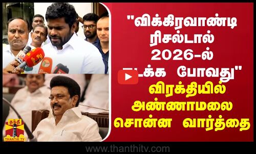 விக்கிரவாண்டி ரிசல்டால் 2026-ல் நடக்க போவது... விரக்தியில் அண்ணாமலை சொன்ன வார்த்தை