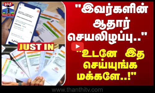 JustIn | Aadhaar | UIDAI | இவர்களின் ஆதார் செயலிழப்பு.. உடனே இத செய்யுங்க மக்களே..!