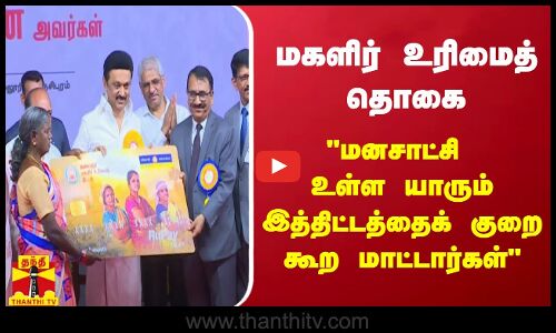 மகளிர் உரிமைத் தொகை - மனசாட்சி உள்ள யாரும் இத்திட்டத்தைக் குறை கூற மாட்டார்கள்