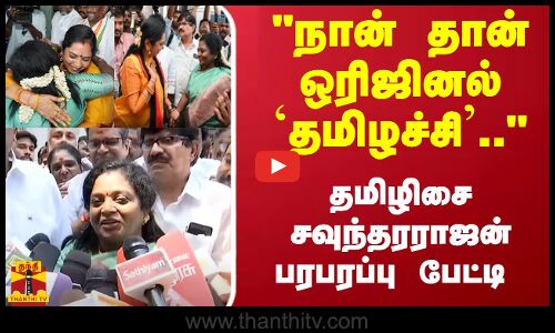 நான் தான் ஒரிஜினல் தமிழச்சி...- தமிழிசை சவுந்தரராஜன் பரபரப்பு பேட்டி