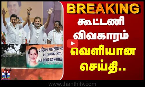 TN Congress | காங்கிரஸ் கூட்டணி விவகாரம் - வெளியான செய்தி